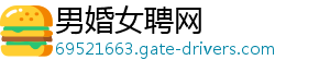 男婚女聘网
